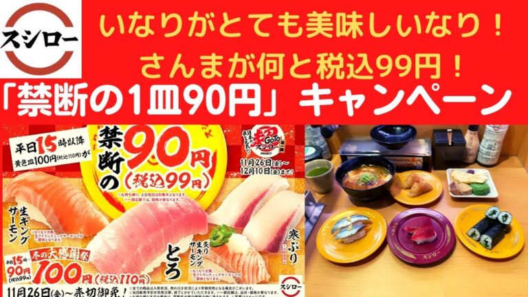スシロー 野沢菜巻・季節のいなり(五目)・天然上赤身・生さんま・新・濃厚えび味噌ワンタンメン・ブリュレミルクレープの和風メルバ・三重尾鷲ぶりとろのレアしゃぶ