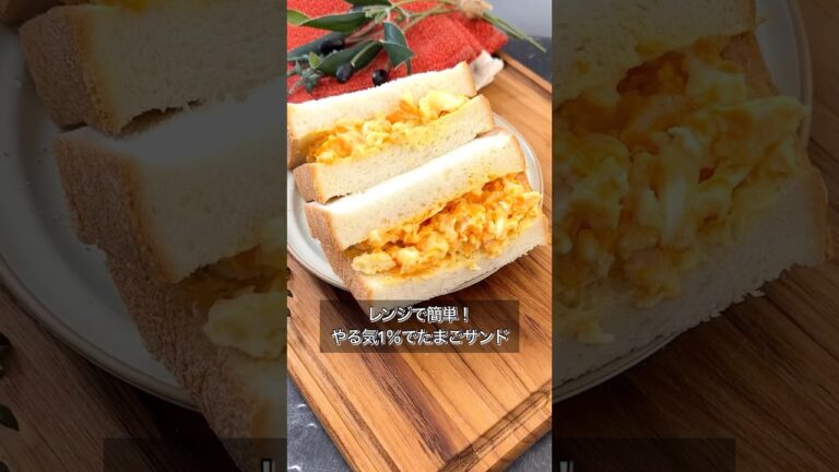 【レンジで簡単！やる気1％でたまごサンド】