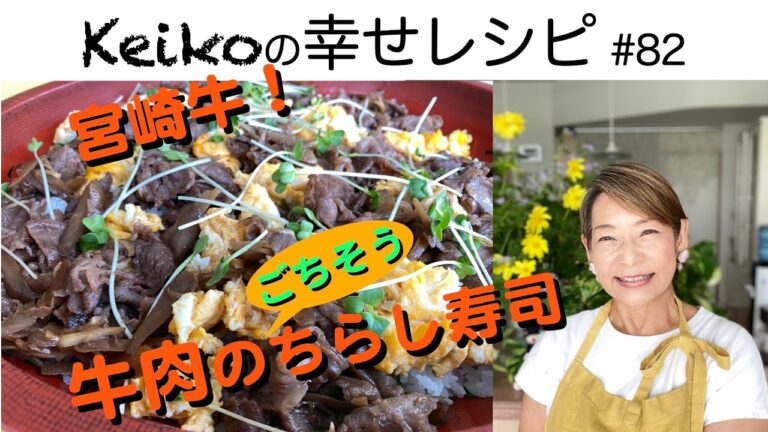 ごちそう！牛肉のちらし寿司　#82