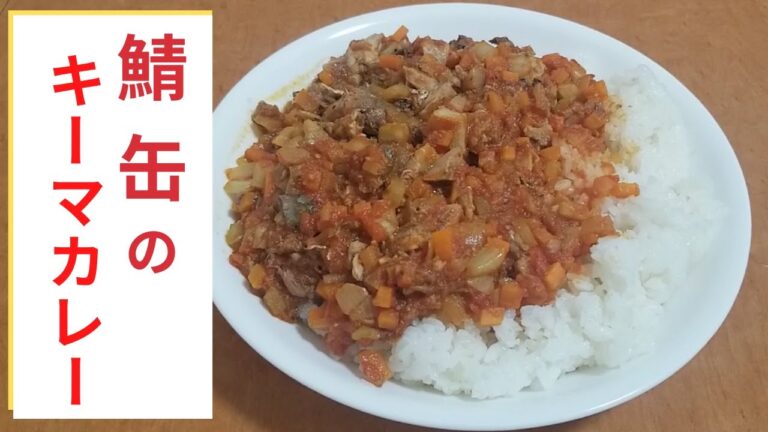 【鯖缶カレー】安くて簡単サバのキーマカレーの作る大学生