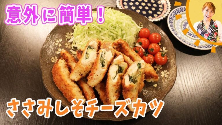 意外に簡単！ささみしそチーズカツ／みきママ