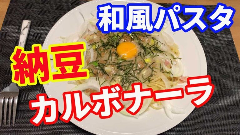 【カルボナーラ】納豆のカルボナーラを紹介します。納豆と白だし、柚子胡椒を使って、和風の納豆カルボナーラを作ります。途中からパルメザンチーズをかけて、洋風に味変させます。【Pasta recipe】