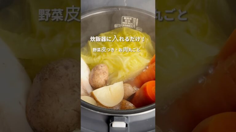 【炊飯器に入れるだけ】たっぷり野菜のほったらかしポトフ✨