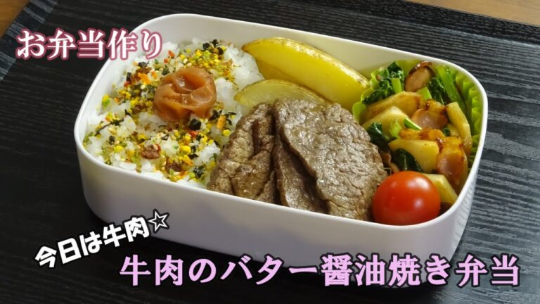 🌸🍑【お弁当作り*164】牛肉のバター醤油焼き🐂かぶとベーコンのコンソメ炒め／揚げないフライドポテト風ポテト／Japanese Bento Box♪