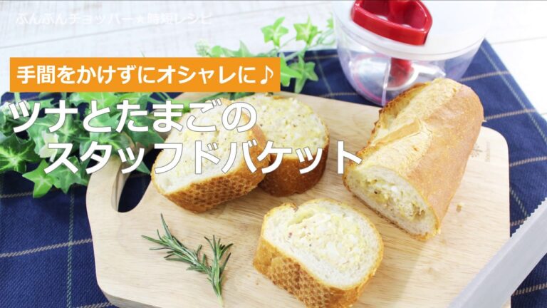 ぶんぶんチョッパー(ツナとたまごのスタッフドバケット)