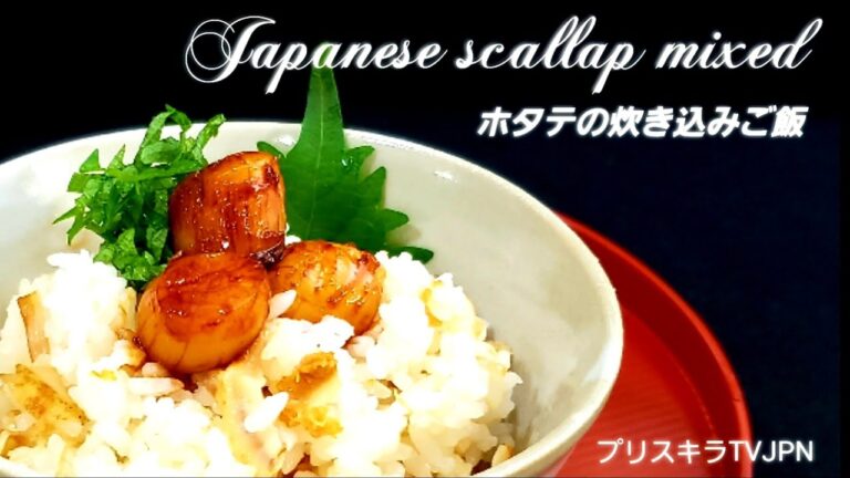 🇯🇵 ホタテ炊き込みご飯   Japanese scallop mixed rice