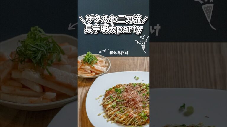 材料4つで2品！食べたくなる長芋レシピ/ザクふわ二刀流山芋#shorts#料理#cooking