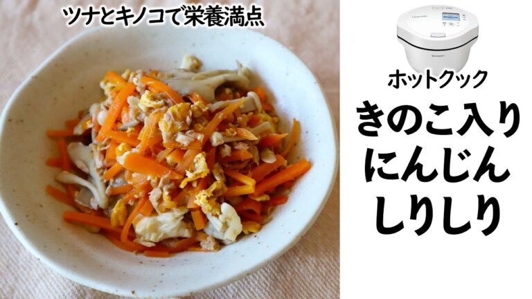 ホットクックで『にんじんしりしり（ツナときのこ入り）』を作ってみました