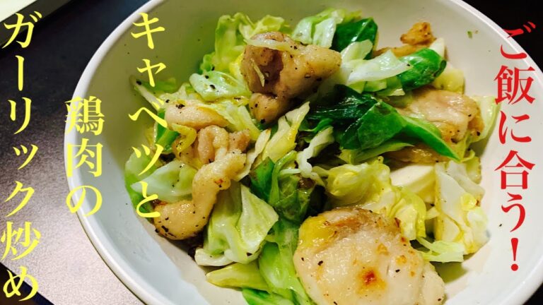 【ご飯が進む！】キャベツと鶏肉のガーリック炒め