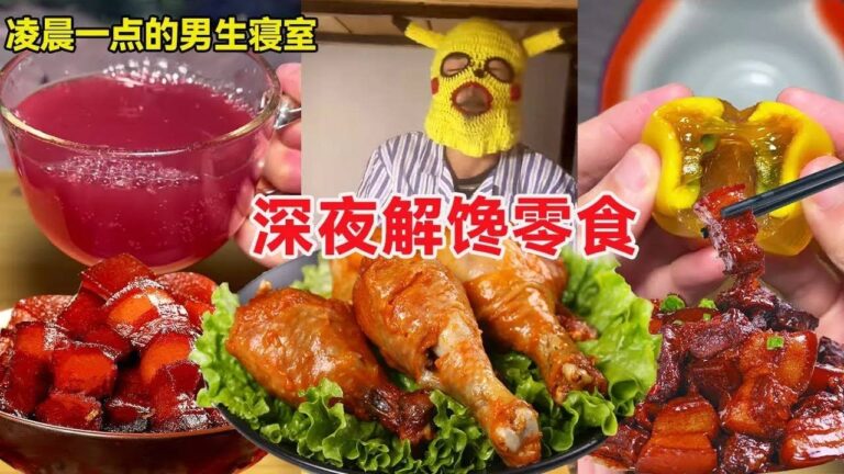 凌晨一点的男生寝室！深夜辣条吃到爽，再来杯丝袜奶茶太绝了！【天天做饿梦】