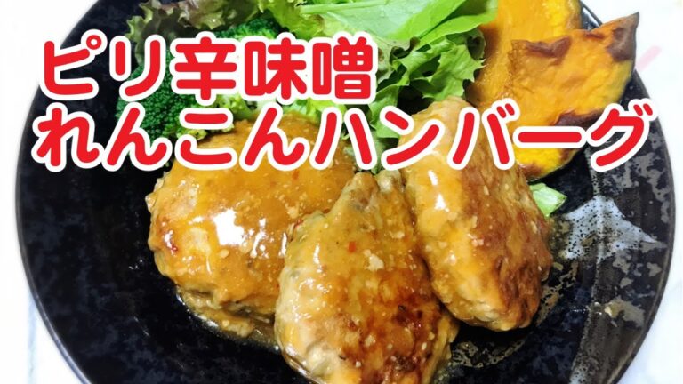 ピリ辛味噌れんこんハンバーグ【レンコンを食べよう！節約にも】