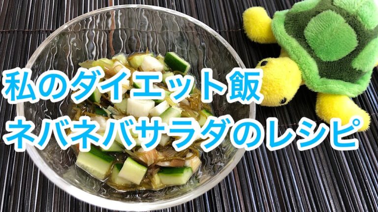 【レシピ】私のダイエット飯　ネバネバサラダ