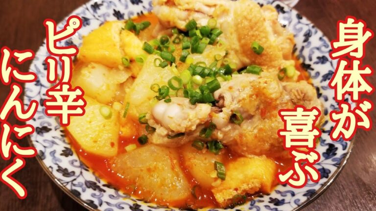 身体が喜ぶ味！手羽元と大根のピリ辛にんにく煮の作り方！