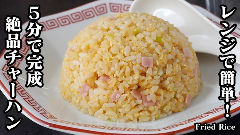 チャーハンの作り方【レンジで3分】火を使わず混ぜるだけで簡単！子供から大人まで喜ぶ家庭の味！お弁当にもぴったりです！-How to make Fried Rice-【料理研究家ゆかり】