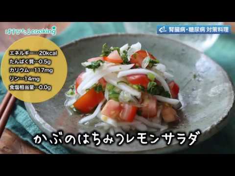 腎臓病・糖尿病対策にも！【かぶのはちみつレモンサラダ】