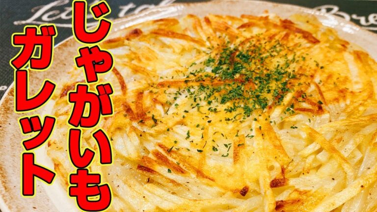 【簡単】【一品料理】フライパンひとつで！じゃがいものガレットの作り方！カリカリサクサクの食感で美味しい！簡単で安い、悪魔的な旨さ【らくゆる時短料理研究♪】