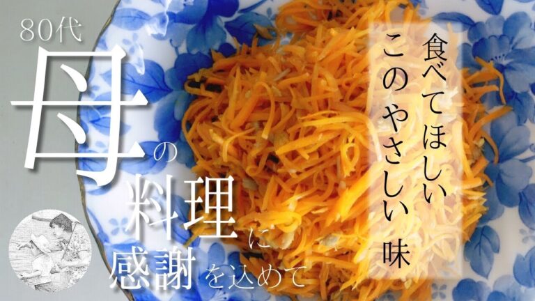 🥕にんじんしりしりツナ～母自慢の人参レシピ🥕【作り置き,作り方,vlogシニア,80代】