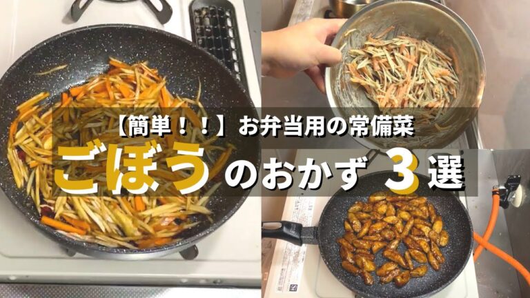 【お弁当初心者向け】ごぼうを使ったお弁当用のおかずつくりおき3選