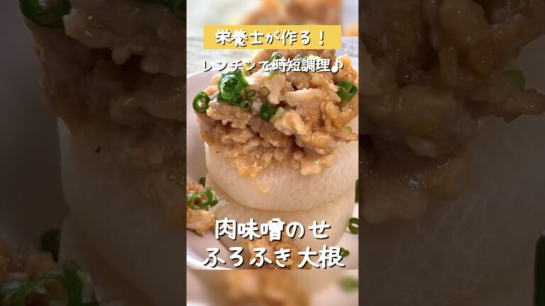 レンジで簡単！【肉味噌のせふろふき大根】栄養士が作るレンチン時短調理レシピ　#Shorts