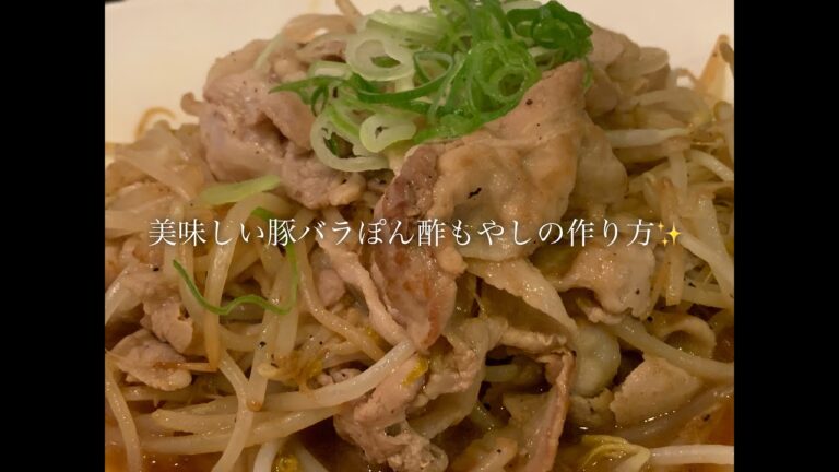 美味しい豚バラぽん酢もやしの作り方♪