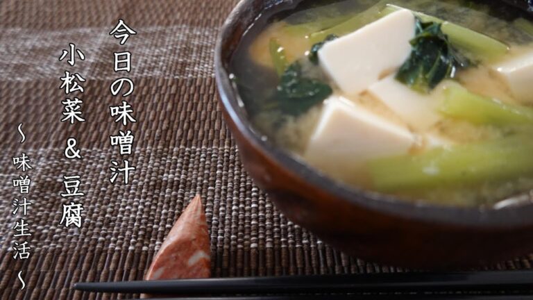 小松菜と豆腐の味噌汁 Miso Soup ～ 味噌汁生活 ～ 【 ぼっちシェフ 】