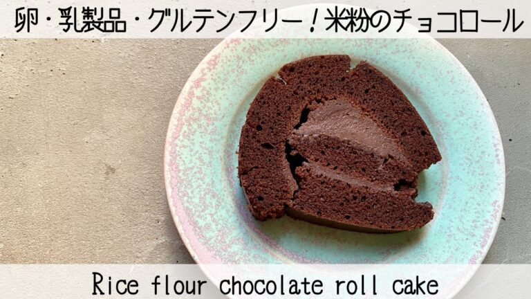 【割れちゃった！】濃厚で味は絶品！卵・乳製品なしの米粉ロールケーキEggs, dairy products and gluten-free! Rice flour chocolate roll