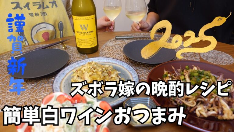 絶品ポテサラ！白ワインに合う簡単ズボラおつまみレシピで乾杯