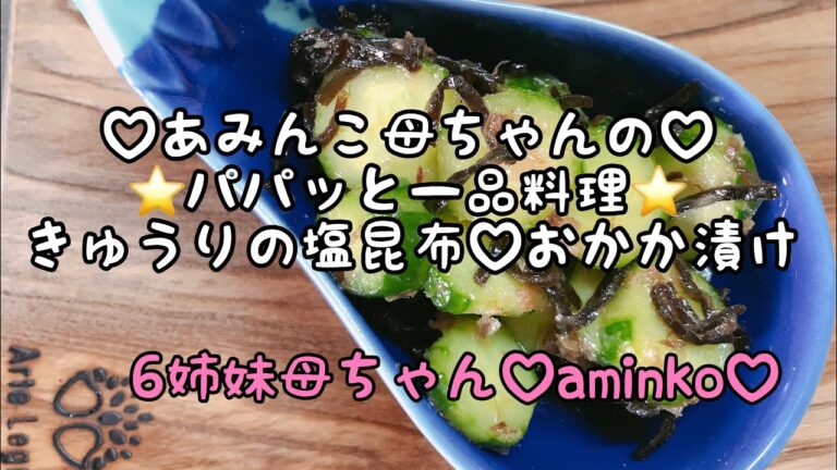 【料理】7児ママ♡パパッと一品料理⭐️きゅうりの塩昆布、おかか漬け⭐️