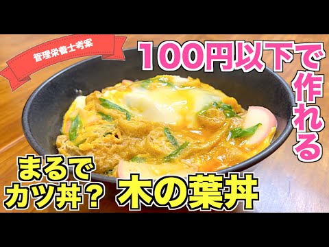 【100円以下】安い！簡単！うまい！木の葉丼の作り方♪関西地方で有名・人気の卵とじ丼！まるで親子丼のような味わい！？なんちゃってカツ丼風☆給料日前の節約どんぶりレシピ♪