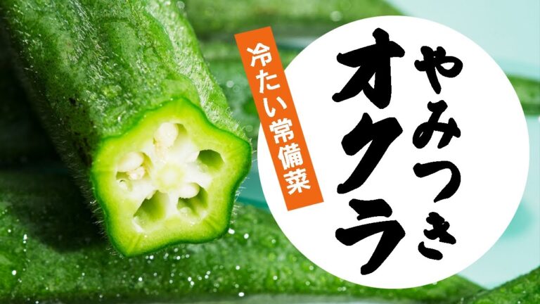 【超簡単！激うま】やみつきオクラ