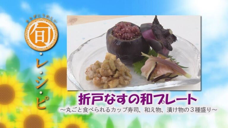 折戸なすの和プレート