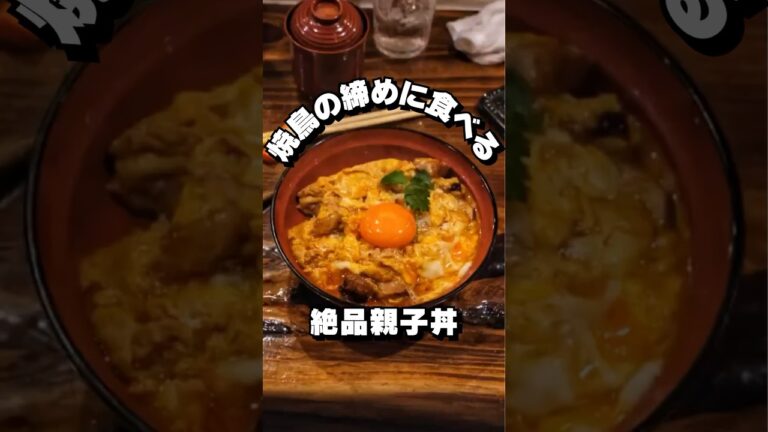 【焼鳥 戎】布施焼き鳥の締めは親子丼に限るッ！【大阪ごはん】#大阪ごはん #大阪グルメ #ランチ #大阪ランチ #lunches #gourmet #먹방 #데일리