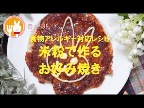 君とごはん【食物アレルギーレシピ】米粉でできるお好み焼き【卵・乳・小麦不使用】