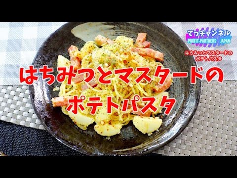 はちみつとマスタードのポテトパスタ