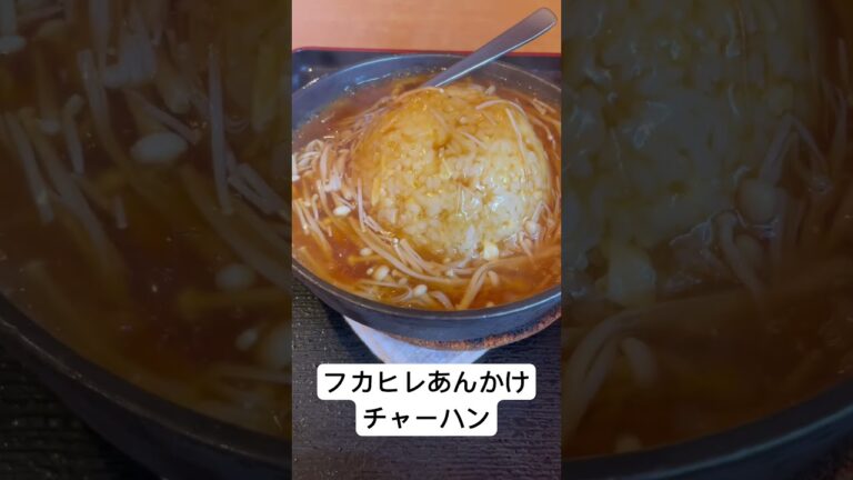 20231027フカヒレあんかけチャーハン