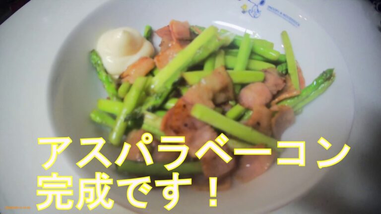 アホみたいに簡単！アスパラベーコンの作り方