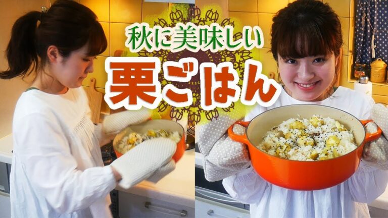 【ゆる〜く料理】秋のホクホク栗ご飯を作ったよ。【美味しい作り方】