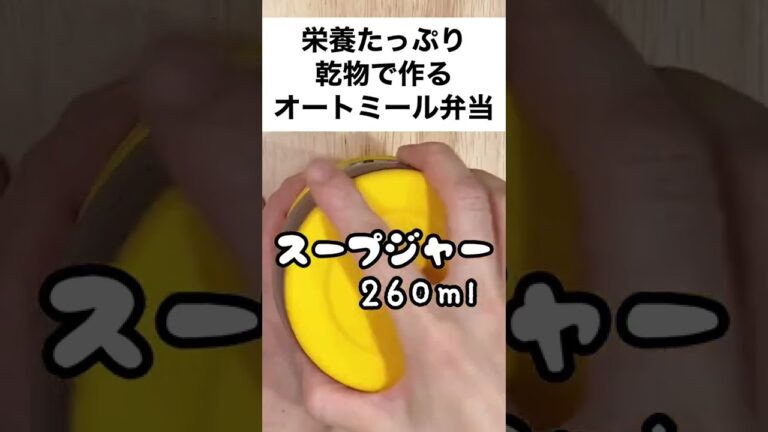 【スープジャーで痩せるお弁当】注ぐだけ！簡単！乾物と食べる栄養たっぷりオートミール弁当　#shorts