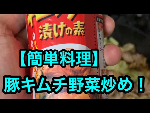 【簡単料理】豚キムチ野菜炒め！！