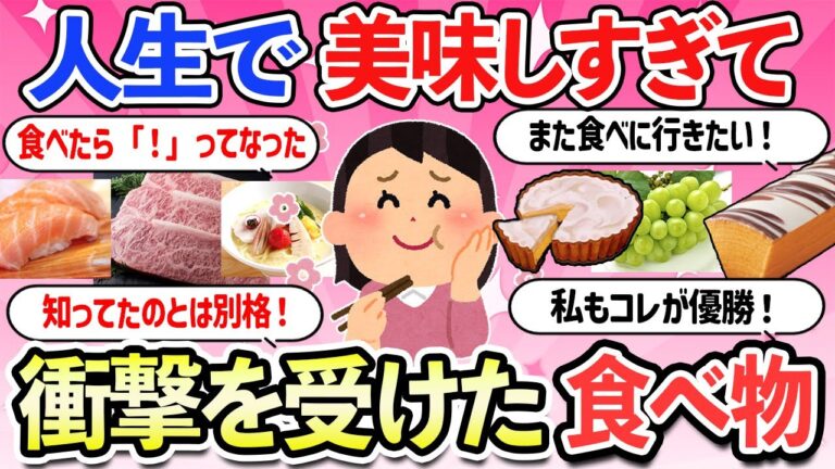 【有益スレ】人生で一度は食べたい！美味しすぎて衝撃を受けた食べ物・お菓子・飲み物・お土産・もっと早く知りたかった【ガルちゃんまとめ】【2ch】