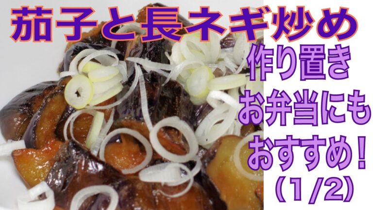 茄子と長ネギ炒め、簡単でやみつきになちゃう！茄子と長ネギ炒めは作り置きにもお弁当にもあうおかず（１／２）