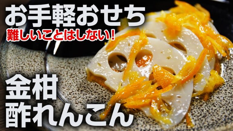 【お手軽おせち】金柑酢れんこん◆金運アップで将来の見通し良好!?