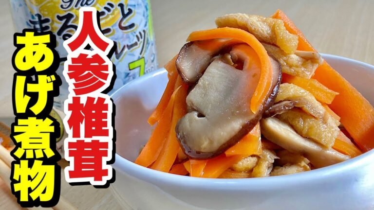 レンジでチンの超簡単レシピ！人参椎茸あげ煮物の作り方【cooking(料理)】