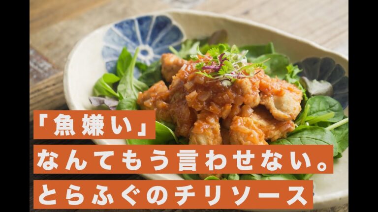 「魚キライ！」なんてもう言わせない。ふぐのチリソース