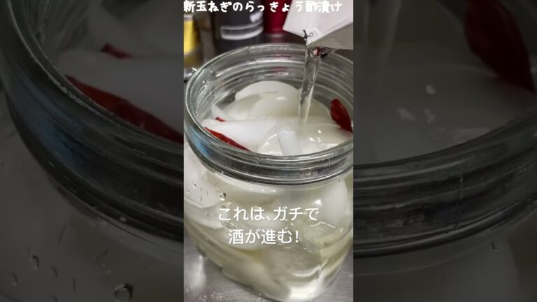 新玉ねぎレシピ（らっきょう酢）パクパク食べれてヤバ過ぎる💦ナイスアドバイス！！