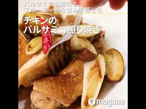 バルサミコの酸味とフルーティーな甘みを感じる チキンのバルサミコ照り焼き ｜ moguna[モグナ]