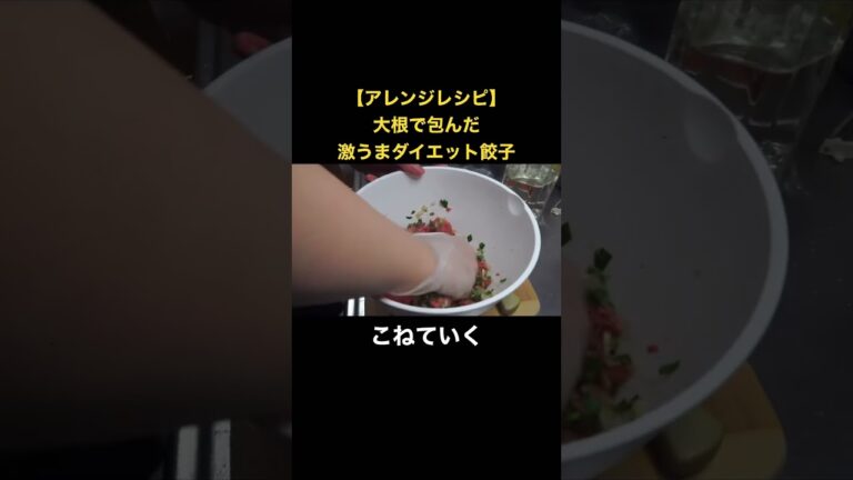 【アレンジレシピ】カロリーオフ❕ #簡単レシピ #ズボラ飯 #料理 大根で包んだ餃子！もう一生これでいいってなりました！