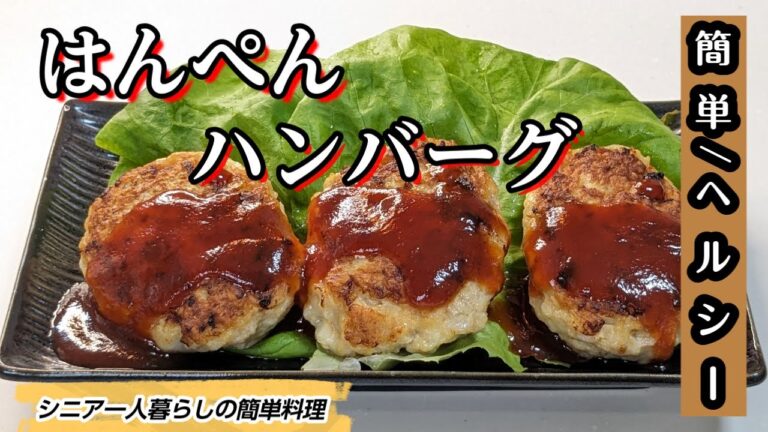 【低糖質なのにボリューム満点はんぺんハンバーグ】＃簡単＃低糖質＃はんぺん＃はんぺんハンバーグ＃ダイエット＃まるの＃シニア一人暮らし