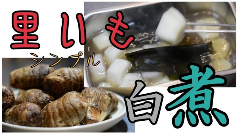 【里芋白煮】初心者でも簡単出来ちゃう！美しくシンプルに仕上げます。