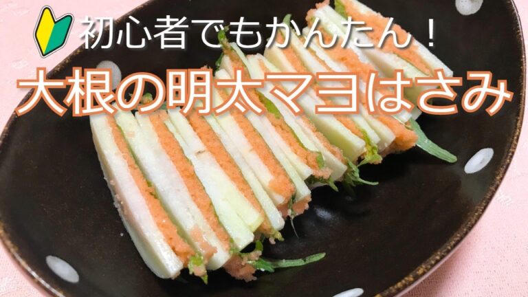 火を使わないから初心者でも簡単！大根の明太マヨはさみの作り方・レシピ　How to make Mentaiko sandwich with radish